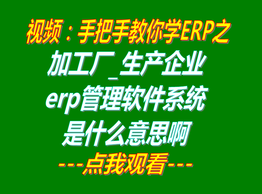 制造業(yè)erp管理系統(tǒng),制造業(yè)erp管理軟件,生產(chǎn)制造erp管理軟件,生產(chǎn)制造erp管理系統(tǒng)