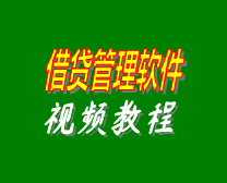 借貸管理軟件,借貸管理系統(tǒng),利息計算軟件,利息計算系統(tǒng)