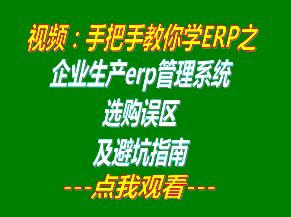 生產(chǎn)企業(yè)erp管理系統(tǒng)軟件選購(gòu)誤區(qū)_避坑指南