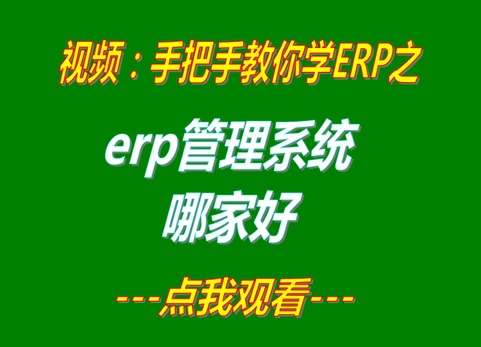 免費(fèi)erp管理系統(tǒng)軟件哪家哪個(gè)品牌好用