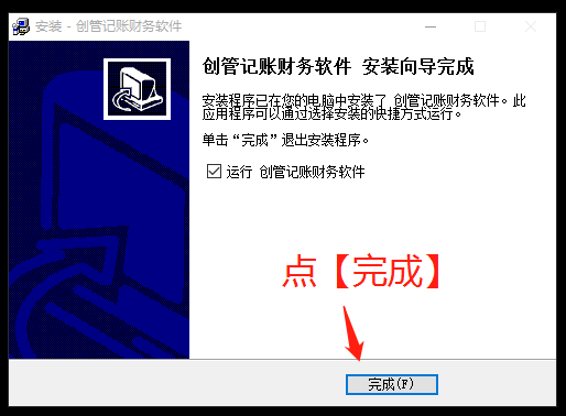 財(cái)務(wù)軟件安裝完成