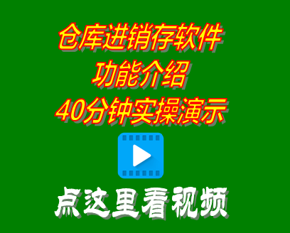 倉庫進銷存管理軟件系統(tǒng)學(xué)習(xí)培訓(xùn)視頻教程