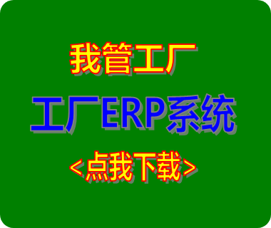 erp系統(tǒng)下載,erp軟件下載,生產(chǎn)管理軟件下載,生產(chǎn)管理系統(tǒng)下載