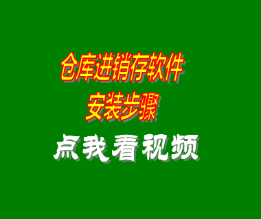 倉(cāng)庫(kù)進(jìn)銷(xiāo)存管理系統(tǒng)軟件安裝步驟方法_附視頻