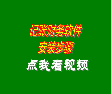 收支記賬帳財(cái)務(wù)軟件系統(tǒng)安裝步驟方法_附視頻