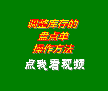 erp倉庫進(jìn)銷存管理系統(tǒng)軟件盤點(diǎn)單操作方法