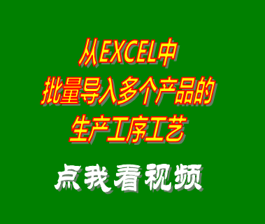 excel批量導入生產(chǎn)工序藝數(shù)據(jù)