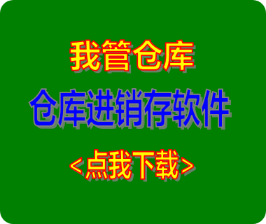 進(jìn)銷存軟件,進(jìn)銷存管理軟件,免費(fèi)進(jìn)銷存,倉庫管理系統(tǒng)