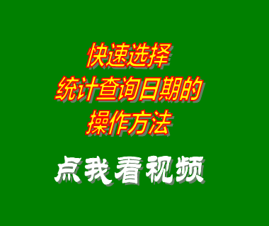 外貿企業(yè)erp軟件系統(tǒng)快速選擇查詢日期