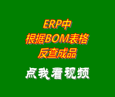 云erp系統(tǒng)軟件根據BOM表格反查成品