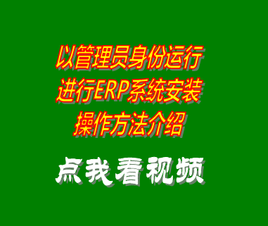 以管理員身份運行進行安裝erp系統(tǒng)