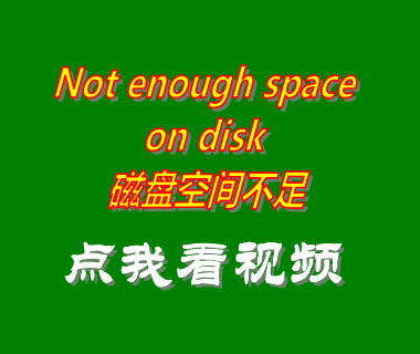 磁盤空間不足,Not enough space on disk