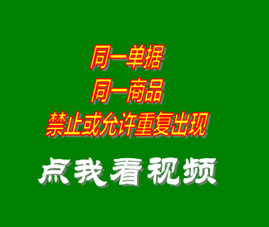 庫房管理軟件同一單據同一商品禁止或允許重復出現