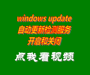 windows update自動更新檢測服務開啟關(guān)閉_附工具軟件下載