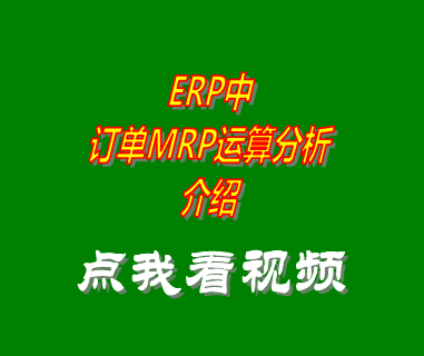 erp管理系統(tǒng)_MRP運算訂單分析