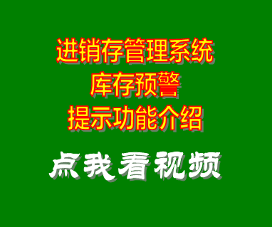 進(jìn)銷(xiāo)存管理軟件系統(tǒng)_庫(kù)存預(yù)警報(bào)警提示