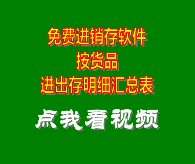 免費(fèi)進(jìn)銷(xiāo)存軟件系統(tǒng)_按貨品進(jìn)出存匯總表