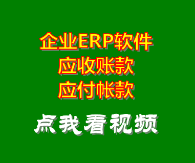 企業(yè)erp系統(tǒng)軟件_應收賬款應付帳款