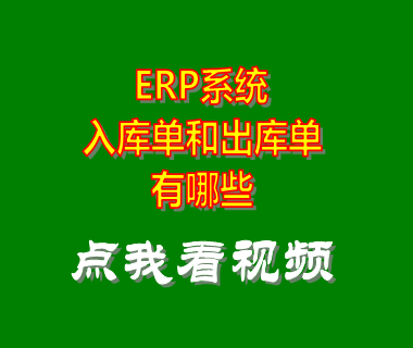 erp管理系統(tǒng)軟件_入庫(kù)單出庫(kù)單有哪些