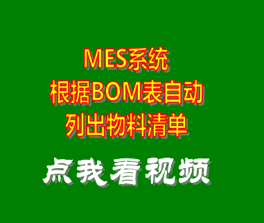 mes系統(tǒng),bom表,企業(yè)oa,企業(yè)erp