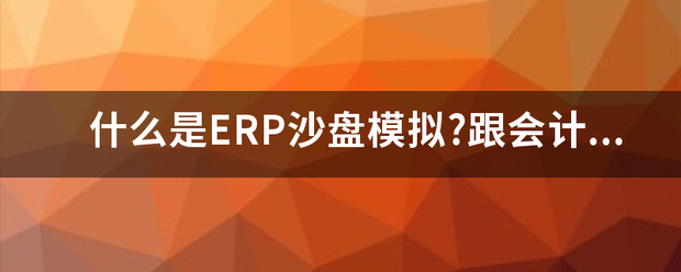 什么是ERP沙盤模擬崗位實訓報告?zhèn)€人總結收得體會(系統(tǒng)軟件最