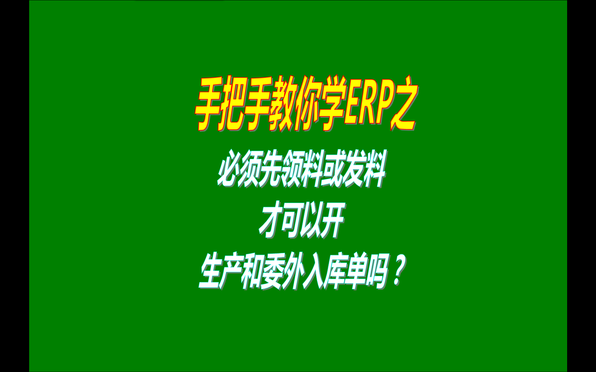 生產(chǎn)管理ERP系統(tǒng)是不是必須領料發(fā)料后才能做生產(chǎn)或委外入庫單