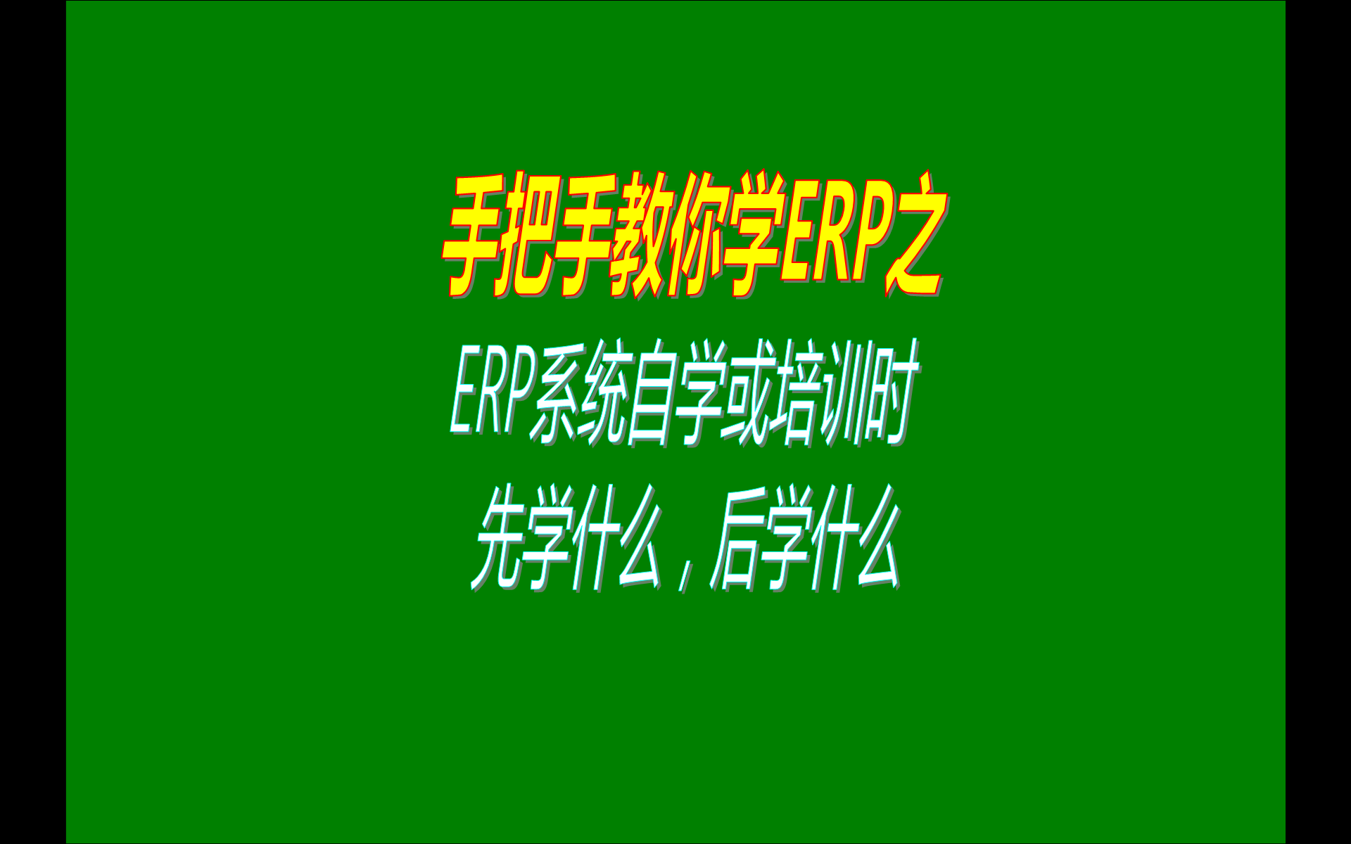 生產管理erp系統(tǒng)軟件自學或者自己學習培訓的時候的遇到的問題