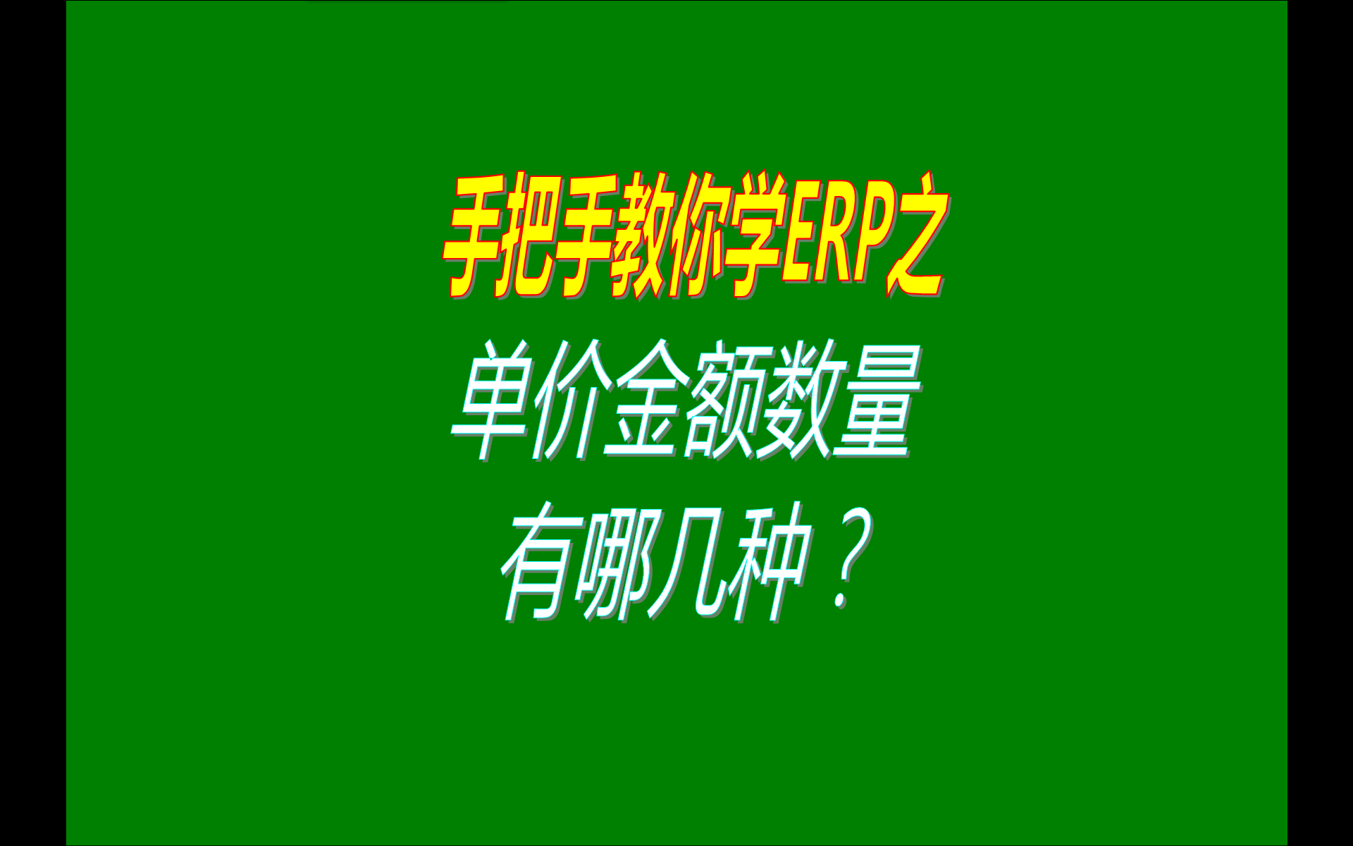 免費(fèi)版的ERP系統(tǒng)軟件有哪些單價(jià)金額有哪幾種