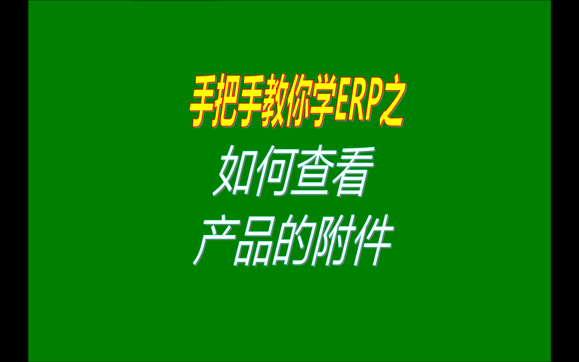 在免費版本的ERP生產加工管理系統(tǒng)軟件中怎樣查看產品物料的附