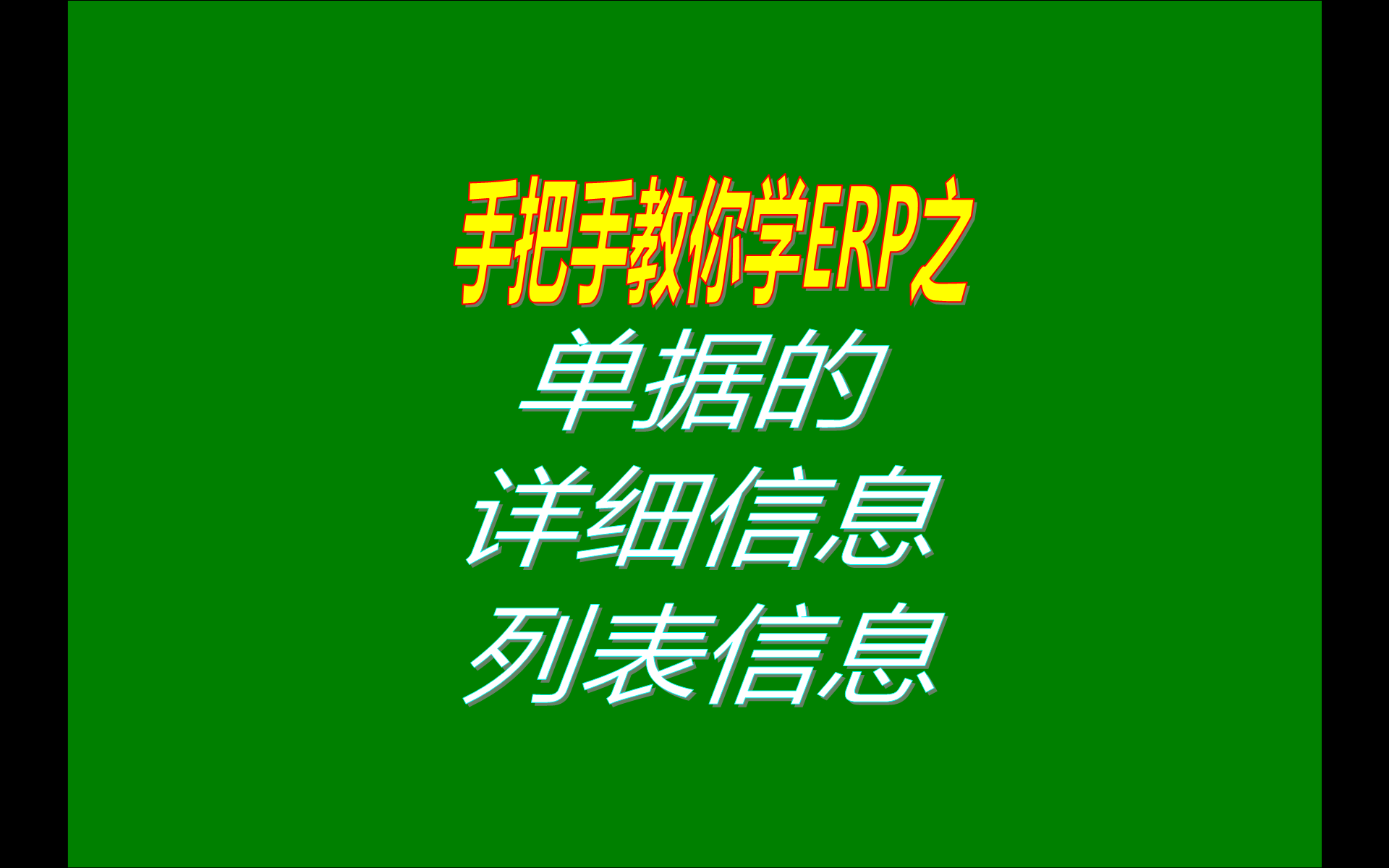 在免費版本的生產(chǎn)erp管理系統(tǒng)軟件中單據(jù)的列表信息和詳細(xì)信息