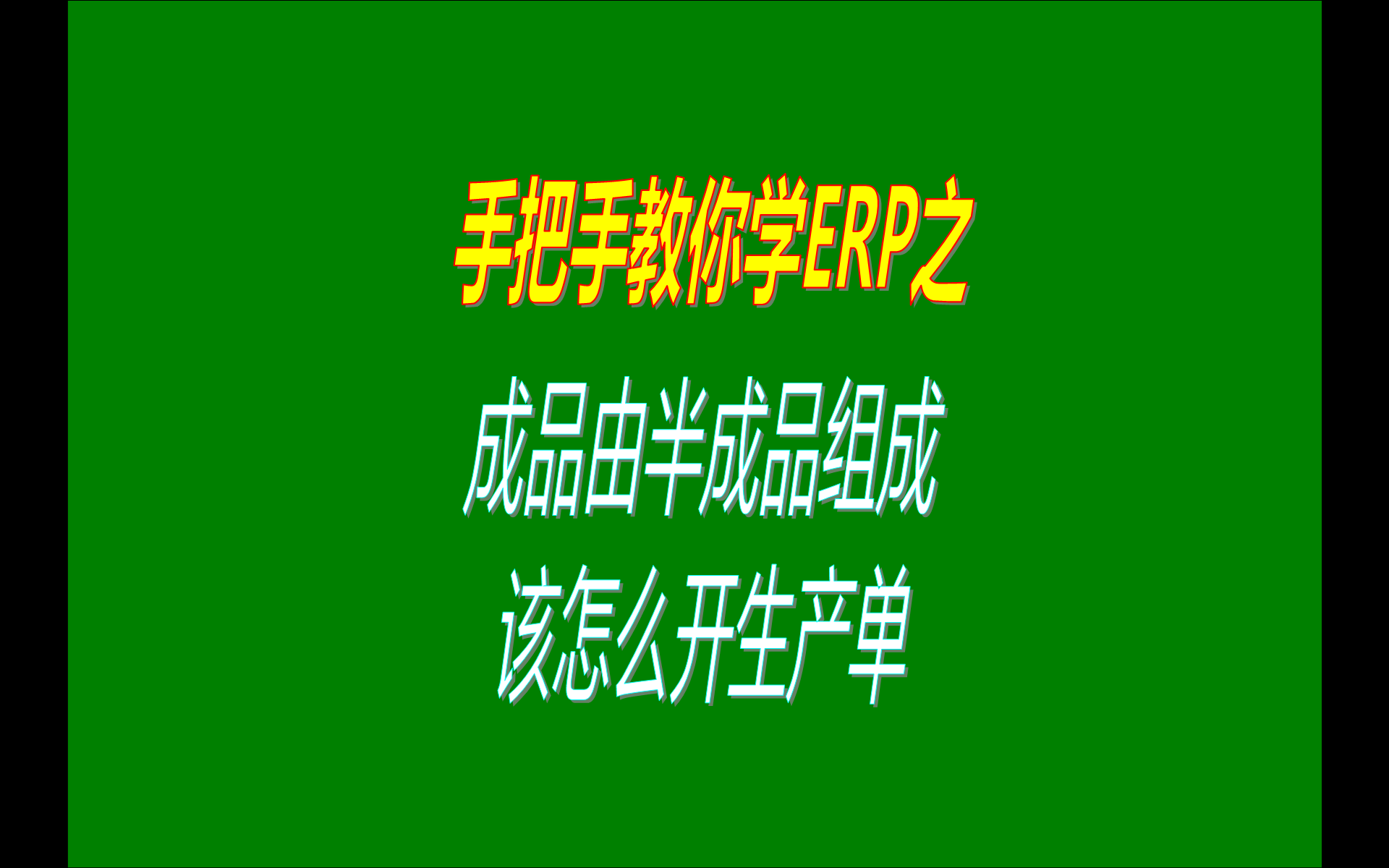 ERP免費(fèi)版本中產(chǎn)品成品由多個(gè)半成品組成該怎么下生產(chǎn)單工令單