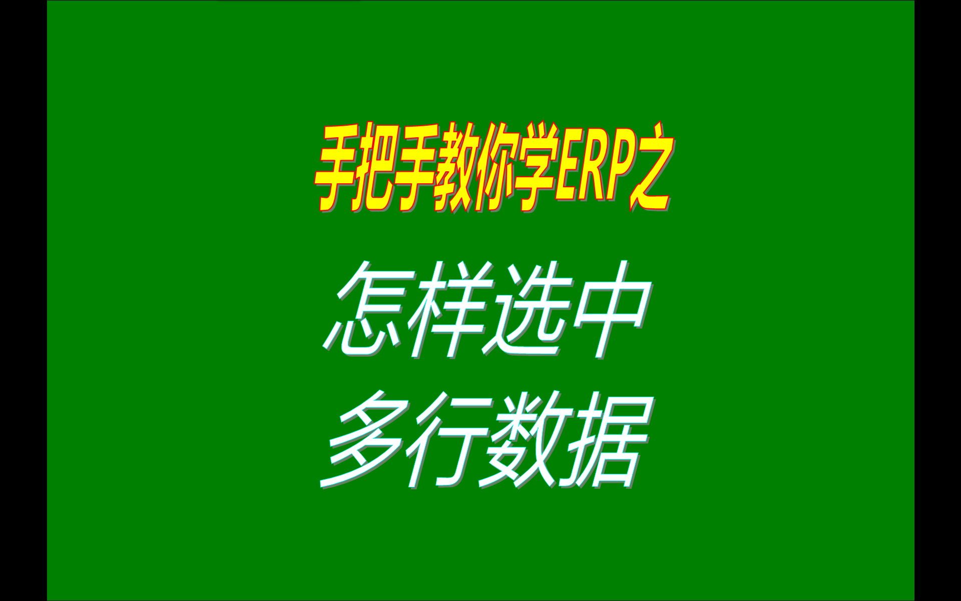 選中多行數(shù)據(jù)的操作方法步驟