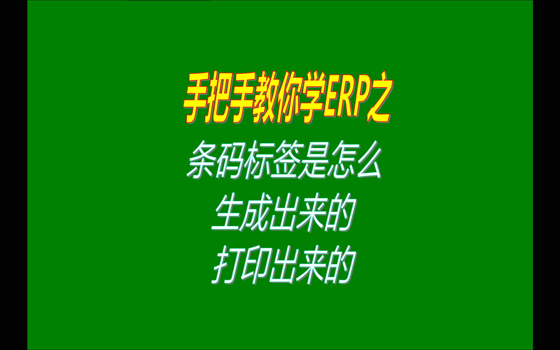 產(chǎn)品貨品商品的二維碼條碼標簽條形碼是怎么生成并打印出來的