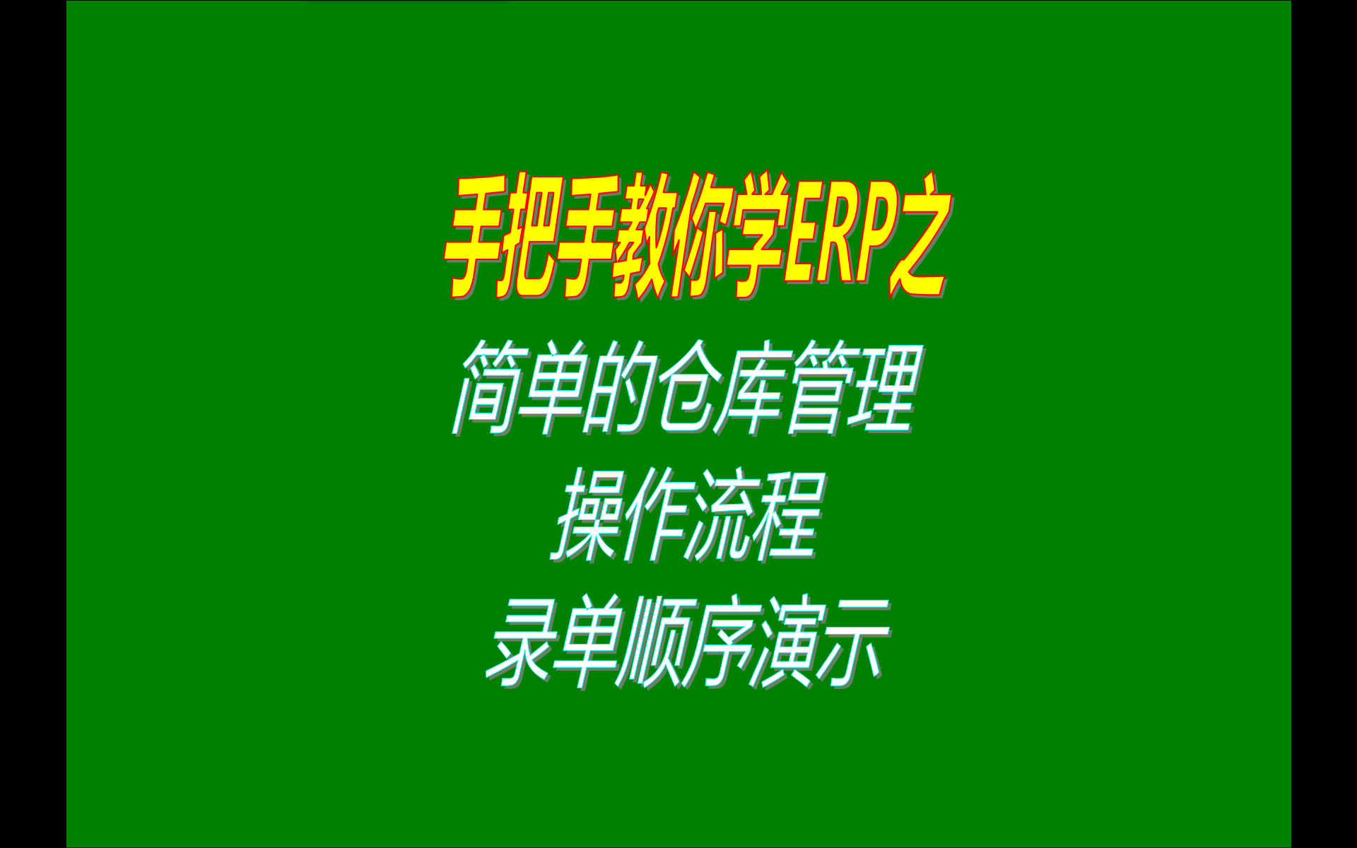 只簡單進(jìn)行貨品產(chǎn)品商品的倉庫的庫存管理軟件操作流程演示