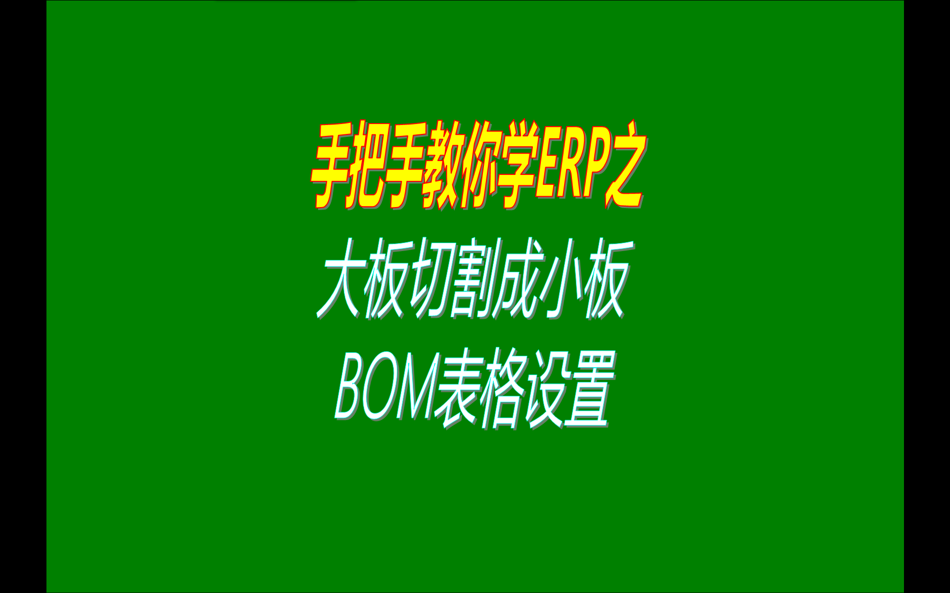 將大板或長管切割分割裁剪截斷變成小塊板或短管的操作方法