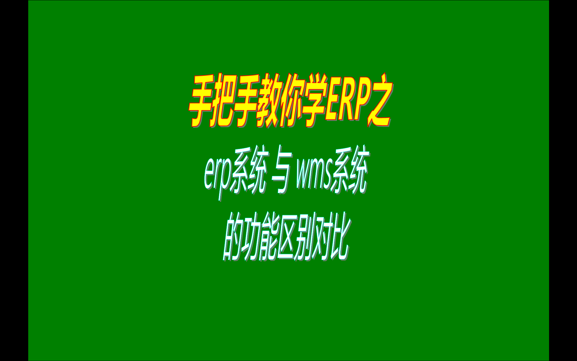 免費(fèi)版本的生產(chǎn)erp管理系統(tǒng)和wms倉(cāng)庫(kù)管理系統(tǒng)的功能區(qū)別對(duì)