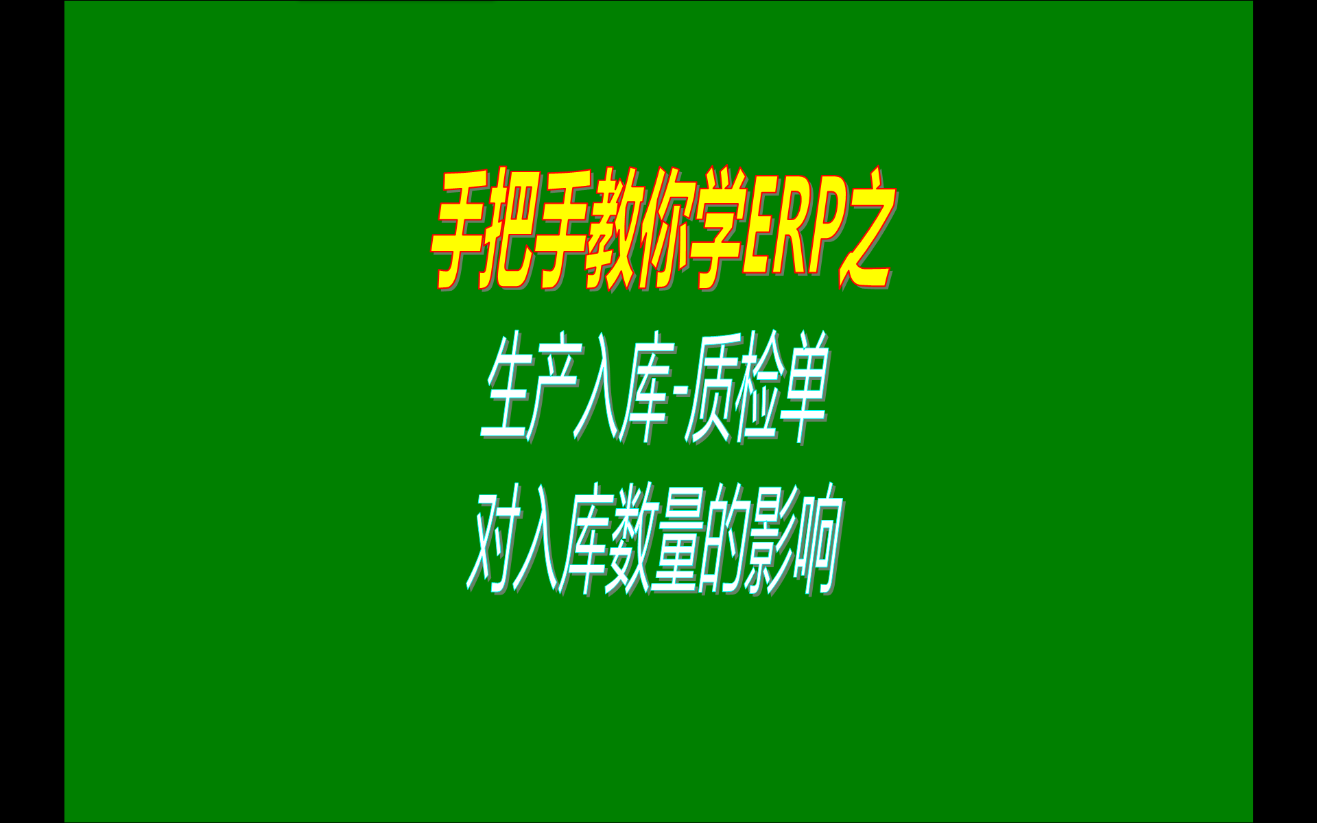 在免費(fèi)版的ERP系統(tǒng)中產(chǎn)品的生產(chǎn)入庫質(zhì)檢單對入庫數(shù)量的影響