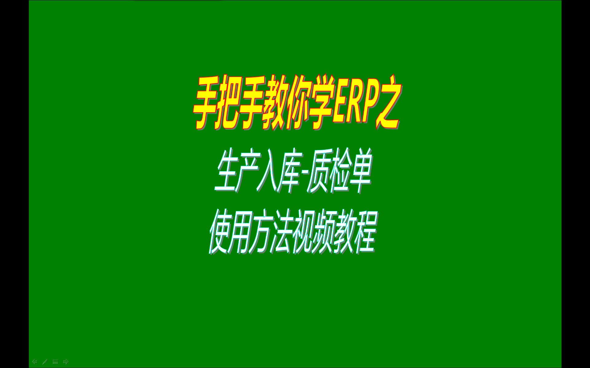 生產(chǎn)入庫質(zhì)檢單質(zhì)量檢測檢驗單的操作使用方法學習