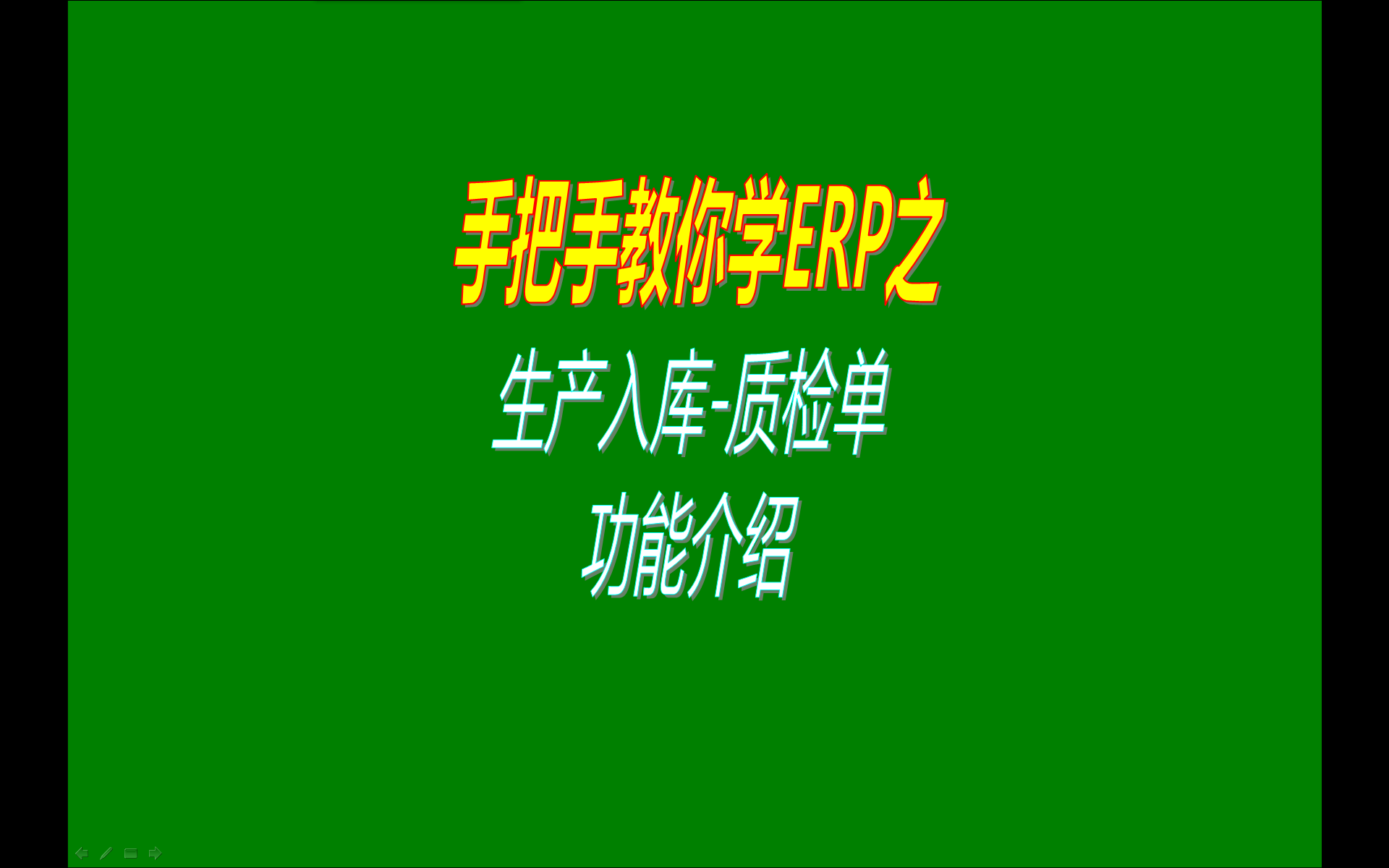 加工制造行業(yè)使用的ERP系統(tǒng)中生產(chǎn)入庫產(chǎn)品質(zhì)檢單功能介紹