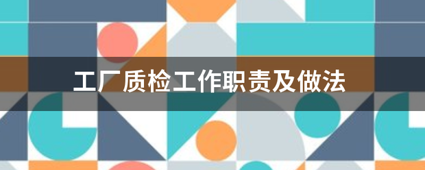 怎么用生產(chǎn)加工erp管理系統(tǒng)軟件解決生產(chǎn)質(zhì)量檢驗(yàn)問(wèn)題(質(zhì)檢方