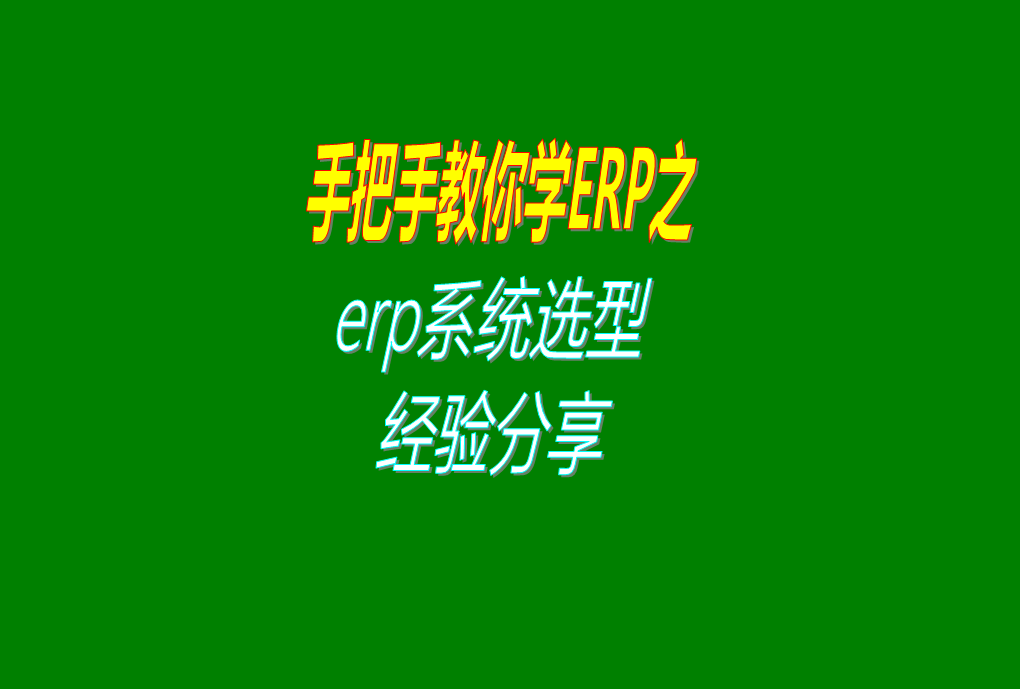 生產(chǎn)制造加工行業(yè)型工廠企業(yè)使用的ERP系統(tǒng)選型真實(shí)經(jīng)驗(yàn)分享