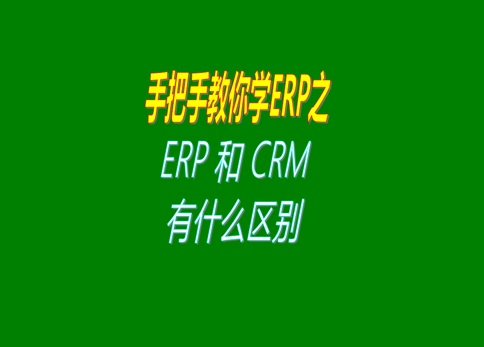 erp生產管理系統(tǒng)軟件和crm客戶關系管理軟件系統(tǒng)的功能區(qū)別