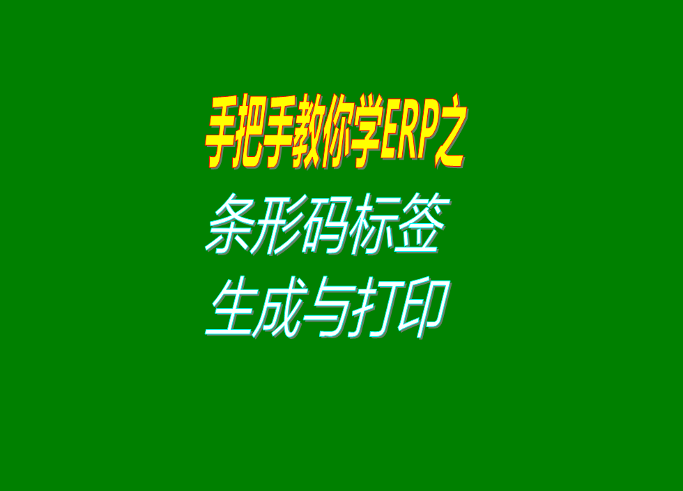 條形碼標(biāo)簽自動生成并且打印出來還可以掃描