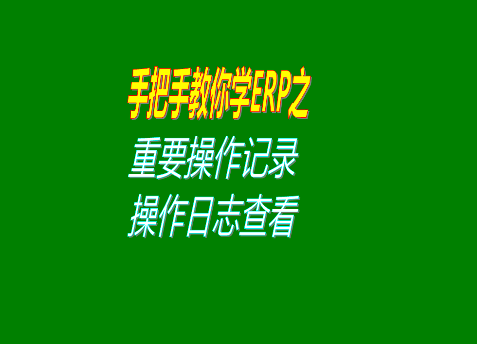 erp生產(chǎn)管理系統(tǒng)軟件一些重要操作記錄即操作日志的查詢(xún)查看方