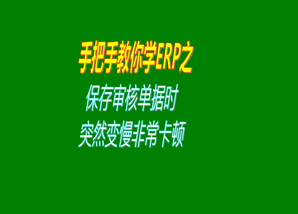 保存或?qū)徍伺霂斐鰩靻螕?jù)的時候速度變得很慢非?？D的原因分析