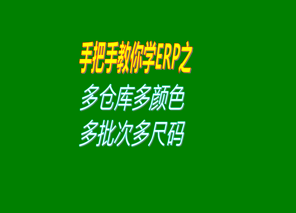 erp管理系統(tǒng)多個倉庫貨位庫房批號批次顏色尺碼數(shù)的開啟設(shè)置方