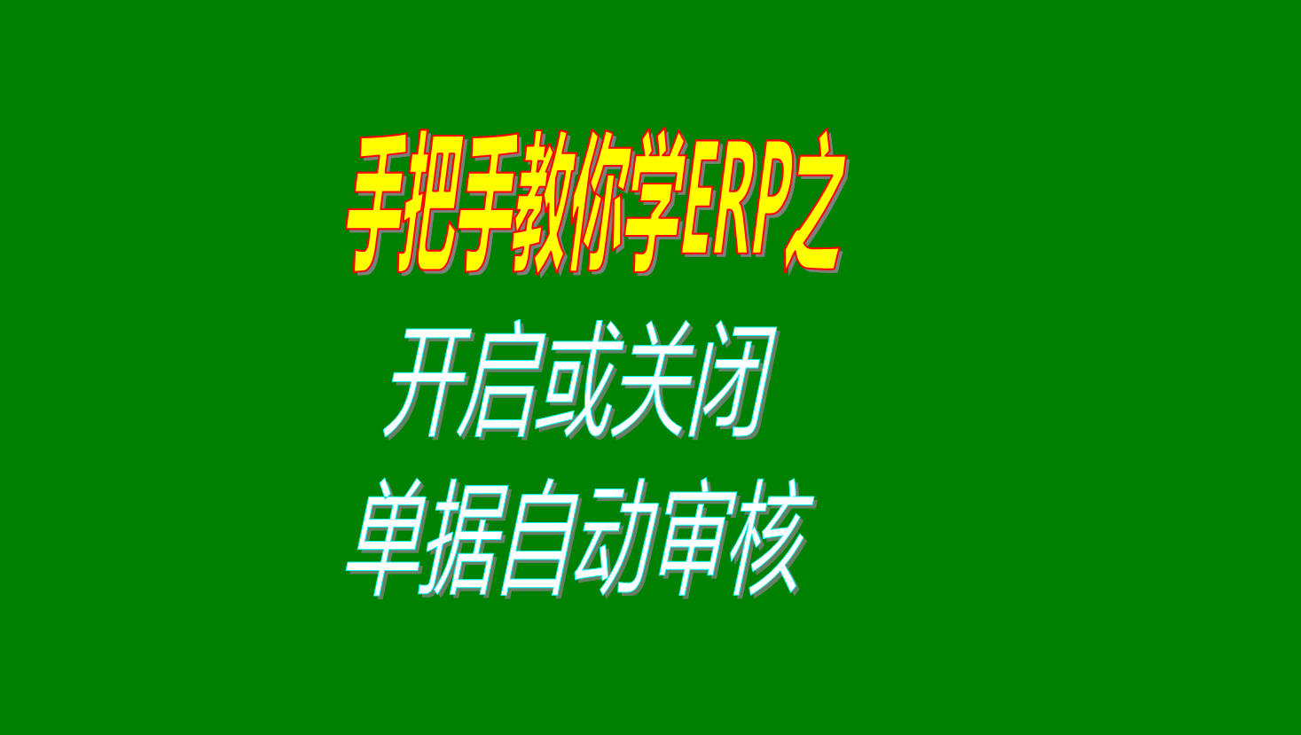 erp生產管理系統(tǒng)軟件中單據保存后是否自動審核的功能設置方法