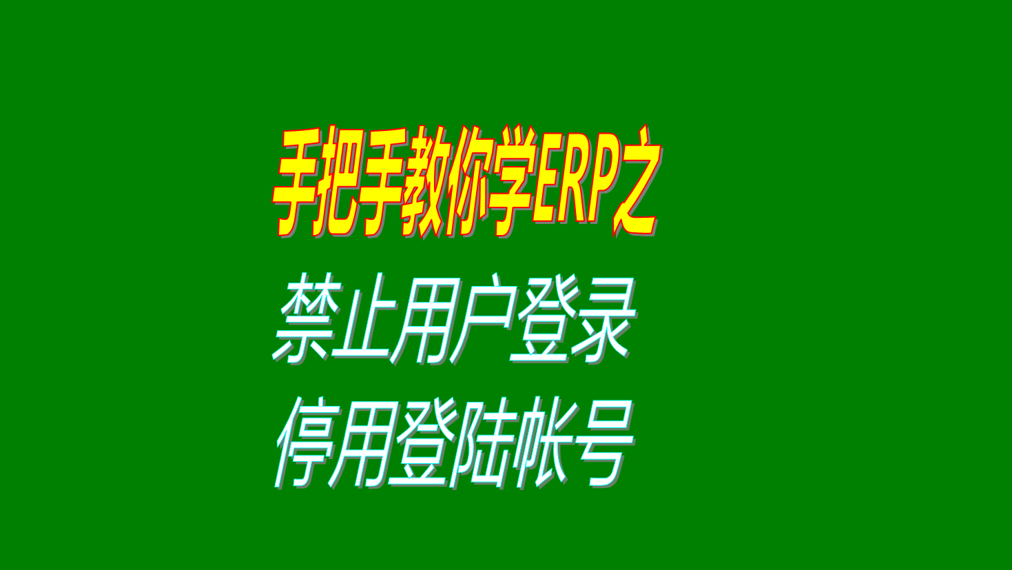 生產(chǎn)管理軟件ERP系統(tǒng)中禁止某個操作員用戶賬號登錄系統(tǒng)即停用