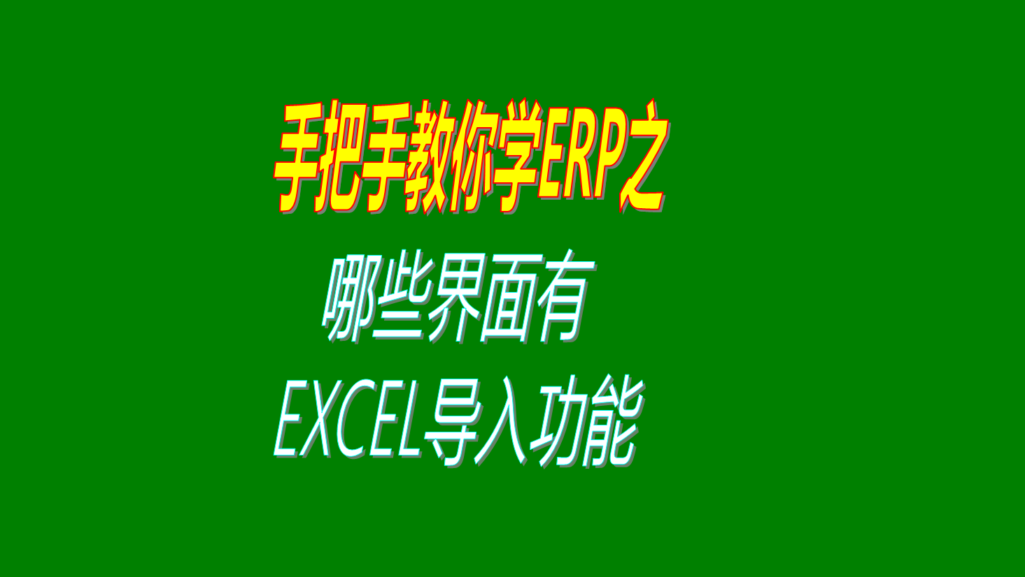 在ERP管理系統(tǒng)中哪些界面可以使用從EXCEL批量導入數(shù)據(jù)的