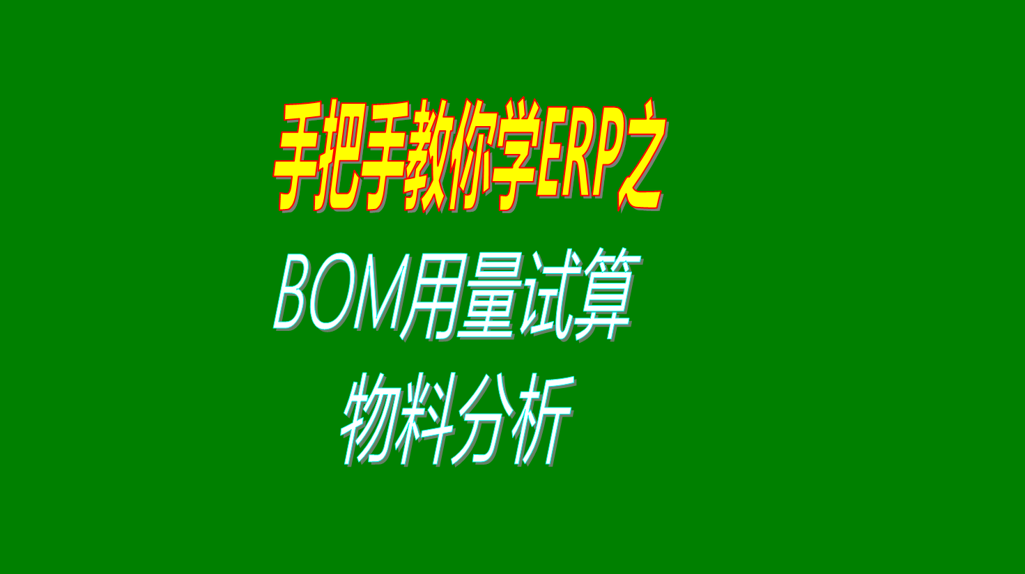 ERP系統(tǒng)生產(chǎn)管理里面的根據(jù)BOM表進行材料用量試算的功能用